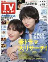 【ガルフ】週刊TVガイド関東版 2025年 4/25 号