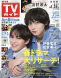 【ガルフ】週刊TVガイド関東版 2025年 4/25 号