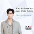 タイ俳優のKao Noppakaoの、日本ファンクラブがOPEN！