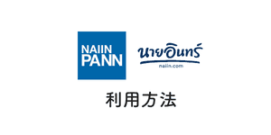 電子書籍「NaiinPann」の利用方法
