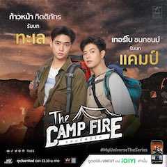 The Campfire：My Universe The Series