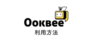 電子書籍「Ookbee」の利用方法