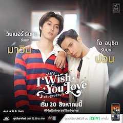 I Wish You Love：My Universe The Series