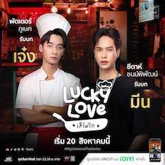 Lucky Love：My Universe The Series